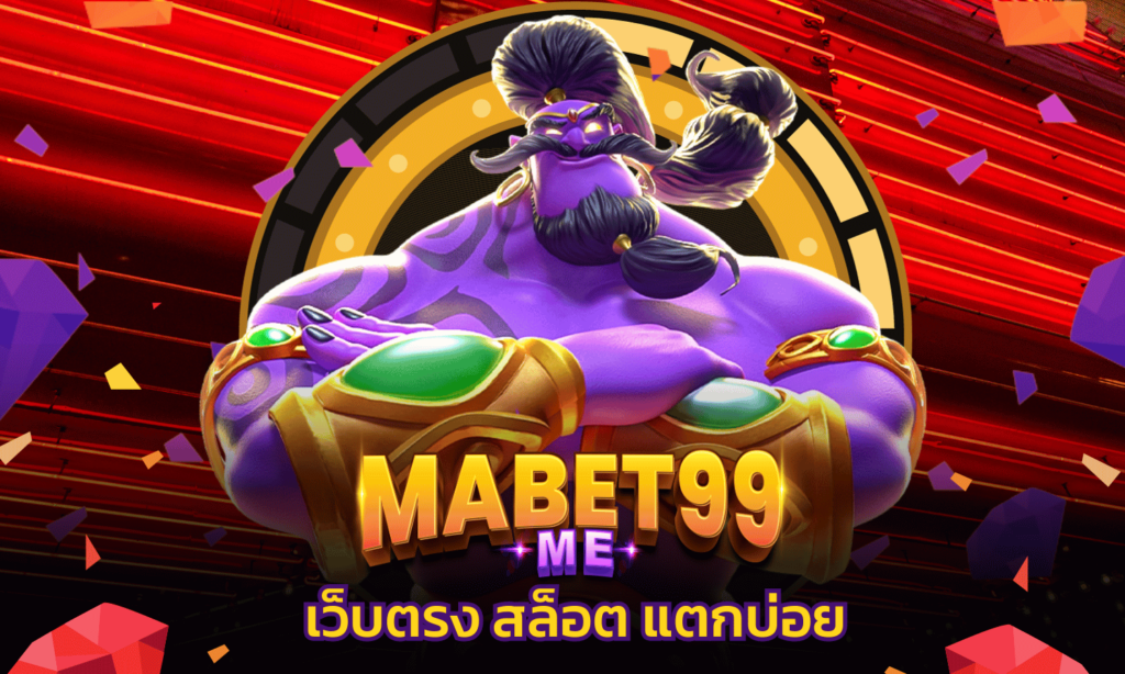 MABET99 เว็บตรง สล็อต แตกง่าย