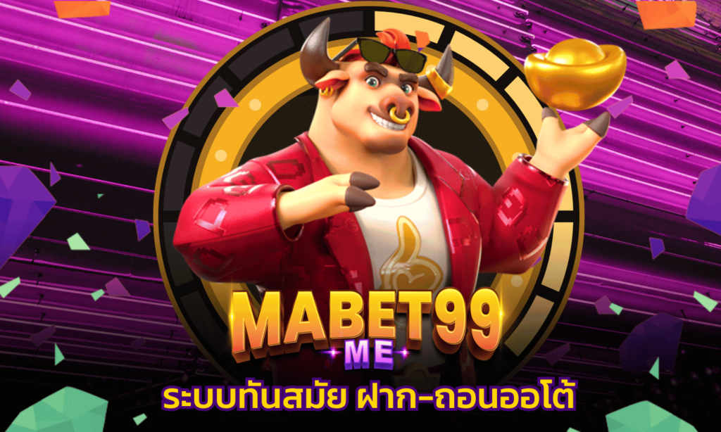 MABET99 ฝากถอน ออโต้